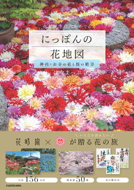 にっぽんの花地図 神社・お寺の花と桜の絶景 [ はなまっぷ ]