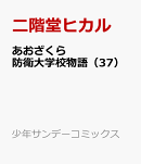 あおざくら 防衛大学校物語(37)