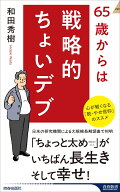 65歳からは戦略的ちょいデブ （青春新書インテリジェンス） [ 和田秀樹 ]