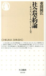 楽天ブックス 社会契約論 ホッブズ ヒューム ルソー ロールズ 重田園江 本