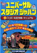 ユニバーサル・スタジオ・ジャパン(得)口コミ「完全攻略」マニュアル