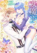 女魔王ですが、生贄はせめてイケメンにしてください(2)