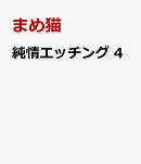 純情エッチング 4
