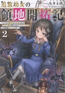 追放幼女の領地開拓記2〜シナリオ開始前に追放された悪役令嬢が民のためにやりたい放題した結果がこちらです〜