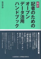 記者のためのオープンデータ活用ハンドブック改訂版 [ 熊田安伸 ]