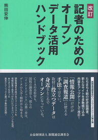 記者のためのオープンデータ活用ハンドブック改訂版 [ 熊田安伸 ]