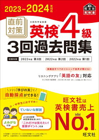 2023-2024年対応 直前対策 英検4級3回過去問集 [ 旺文社 ]