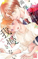 高坂社長は我慢できない 〜トロける同居生活はじまりました〜(1)