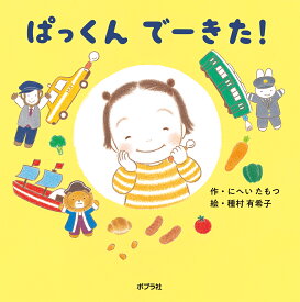 ぱっくん　でーきた！ （保育士さんの裏ワザえほん　1） [ にへい　たもつ ]