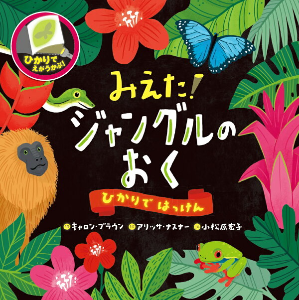 楽天ブックス みえた ジャングルのおく キャロン ブラウン 本