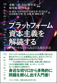 プラットフォーム資本主義を解読する スマートフォンからみえてくる現代社会 [ 水嶋　一憲 ]