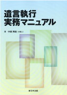遺言執行実務マニュアル [ 中根秀樹 ]