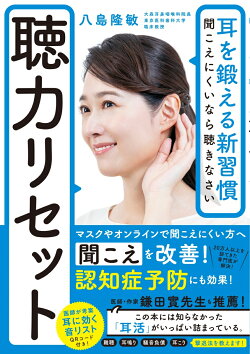 耳を鍛える新習慣 聞こえにくいなら聴きなさい 聴力リセット