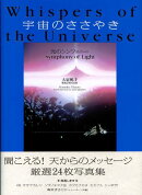 宇宙のささやき