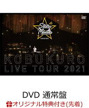 【楽天ブックス限定先着特典】KOBUKURO LIVE TOUR 2021 “Star Made” at 東京ガーデンシアター(DVD 通常盤)(クリア…