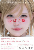 【楽天ブックス限定特典】つばさ塾　人生が好転する100のマインドセット(複製サイン入りポストカード(3種…