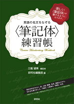 楽天ブックス 英語の名文をなぞる 筆記体 練習帳 美しい 筆記体 が書けるようになります 三瓶望美 本
