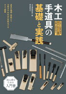 木工手道具の基礎と実践 道具の種類・特徴から刃研ぎや仕込みの技術までをすべて網羅 [ 大工道具研究会 ]
