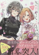 ささやくように恋を唄う(10)