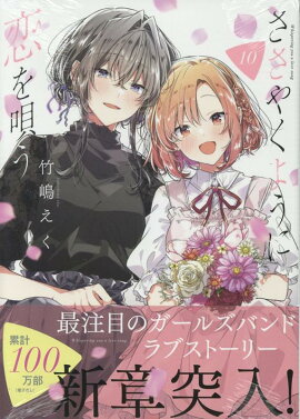 ささやくように恋を唄う（10）