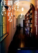 受け継がれる住まい