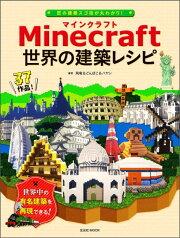 Minecraft世界の建築レシピ