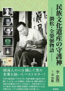 民族文化遺産の守護神