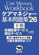 ケアマネジャー基本問題集'26（下巻：保健医療・福祉サービス分野）