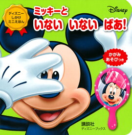 楽天市場 ミッキー 絵本の通販 楽天市場 ミッキー 絵本の通販