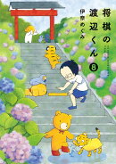 将棋の渡辺くん 8 表紙