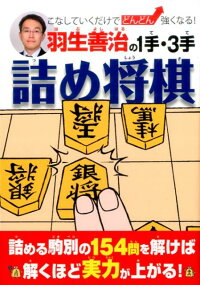 羽生善治の1手・3手詰め将棋