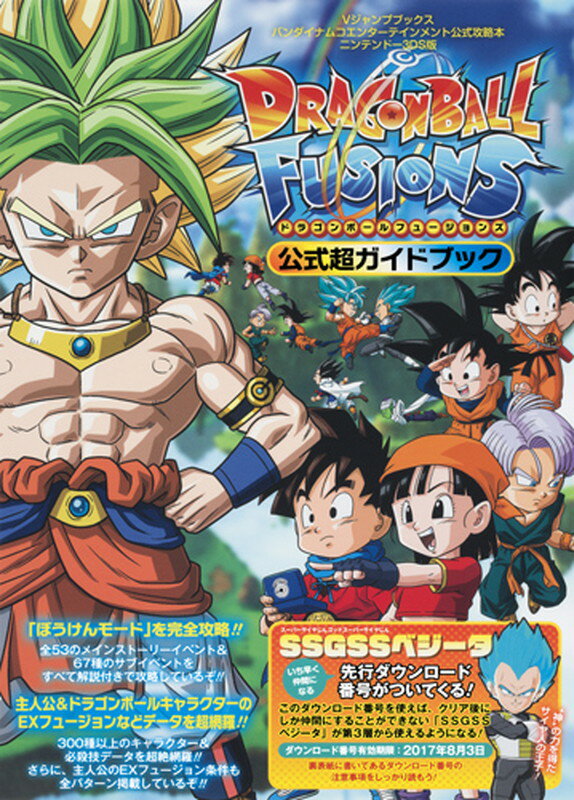 楽天ブックス: ドラゴンボールフュージョンズ N3DS版 公式超ガイド 
