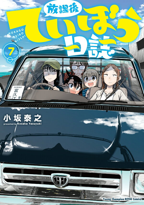 楽天ブックス: 放課後ていぼう日誌 7 - 小坂泰之 - 9784253257428 : 本 