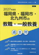 福岡県・福岡市・北九州市の教職・一般教養過去問（2027年度版） （福岡県の教員採用試験「過去問」シリ…