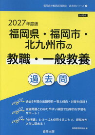 福岡県・福岡市・北九州市の教職・一般教養過去問（2027年度版） （福岡県の教員採用試験「過去問」シリーズ） [ 協同教育研究会 ]