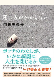 死に方がわからない [ 門賀美央子 ]