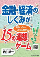 金融・経済のしくみがおもしろいようにわかる15の連想ゲーム