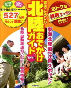 家族でたのしむ北陸おでかけガイド（’10-’11）