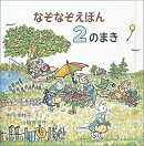 なぞなぞえほん 2のまき
