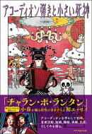 アコーディオン弾きと小さい死神