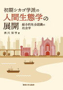 初期シカゴ学派の人間生態学の展開