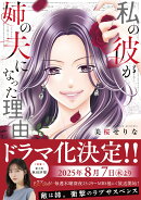 私の彼が姉の夫になった理由