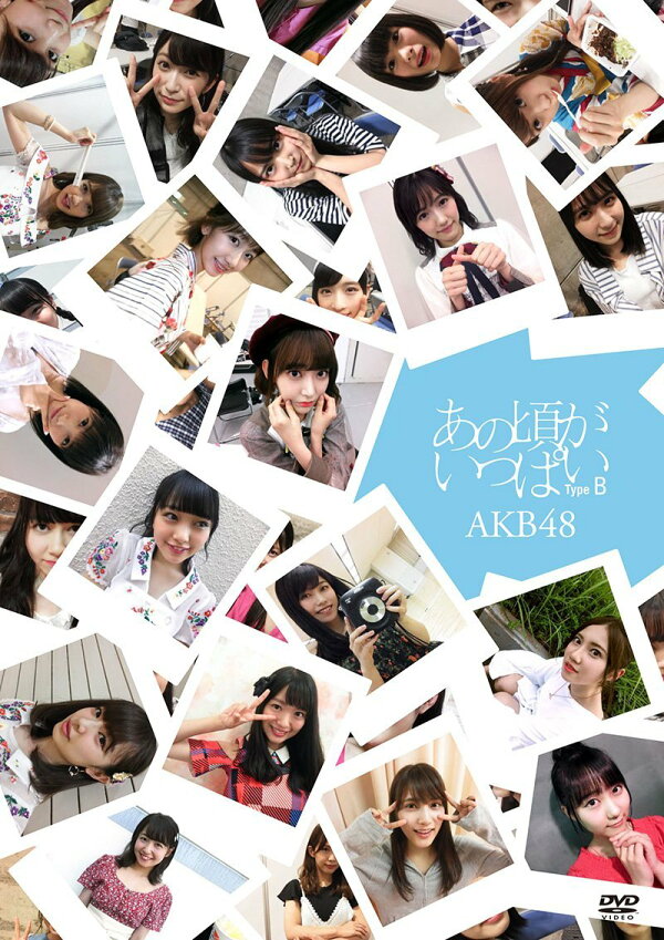 楽天ブックス あの頃がいっぱい～AKB48ミュージックビデオ集～（Type B） AKB48 4580303217429 DVD