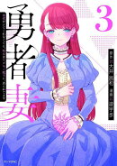 勇者妻　勇者がシてくれなくても、聖女はケダモノ魔王に、貪られてます（3）