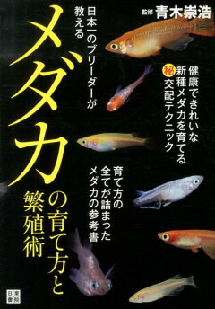 楽天ブックス 日本一のブリーダーが教えるメダカの育て方と繁殖術 青木崇浩 本