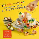樹脂粘土で作る　おけまる。のクスッと笑えるミニチュアフードの世界
