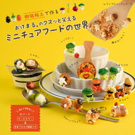 樹脂粘土で作る　おけまる。のクスッと笑えるミニチュアフードの世界 （レディブティックシリーズ） [ お…