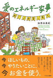 愛のエネルギー家事 めぐるお金と幸せ [ 加茂谷真紀 ]