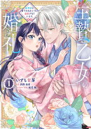 生贄乙女の婚礼 龍神様に食べられたいのに溺愛されています。　1