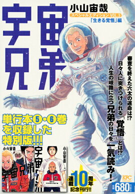 宇宙兄弟　スペシャルエディションVOL．3　「生きる覚悟」編